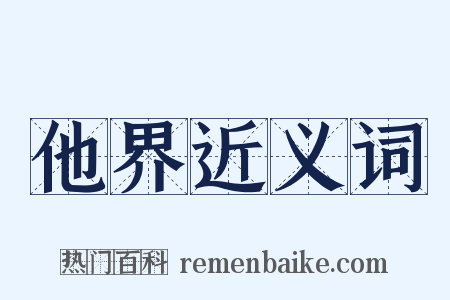 他界近义词是什么意思的图片